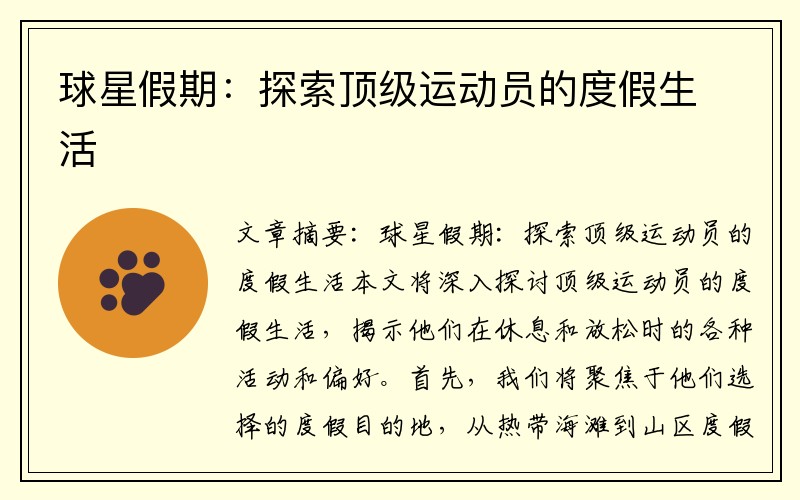 球星假期：探索顶级运动员的度假生活