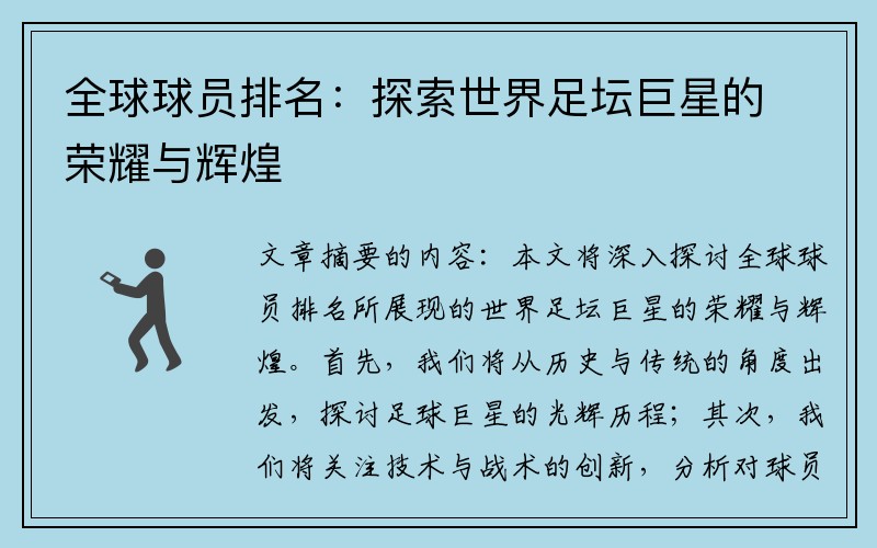 全球球员排名：探索世界足坛巨星的荣耀与辉煌