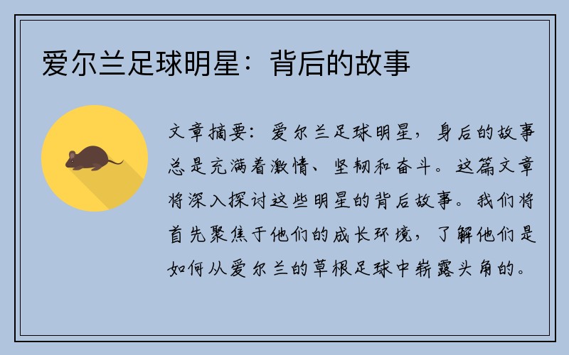 爱尔兰足球明星：背后的故事