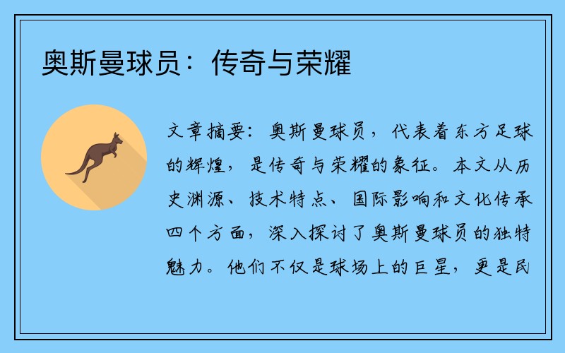 奥斯曼球员：传奇与荣耀