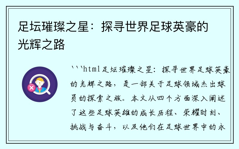 足坛璀璨之星：探寻世界足球英豪的光辉之路
