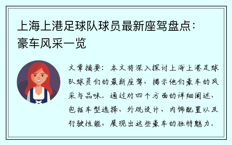 上海上港足球队球员最新座驾盘点：豪车风采一览