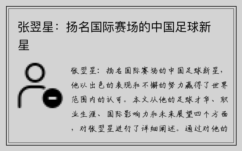 张翌星：扬名国际赛场的中国足球新星