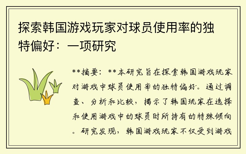探索韩国游戏玩家对球员使用率的独特偏好：一项研究
