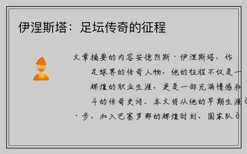 伊涅斯塔：足坛传奇的征程