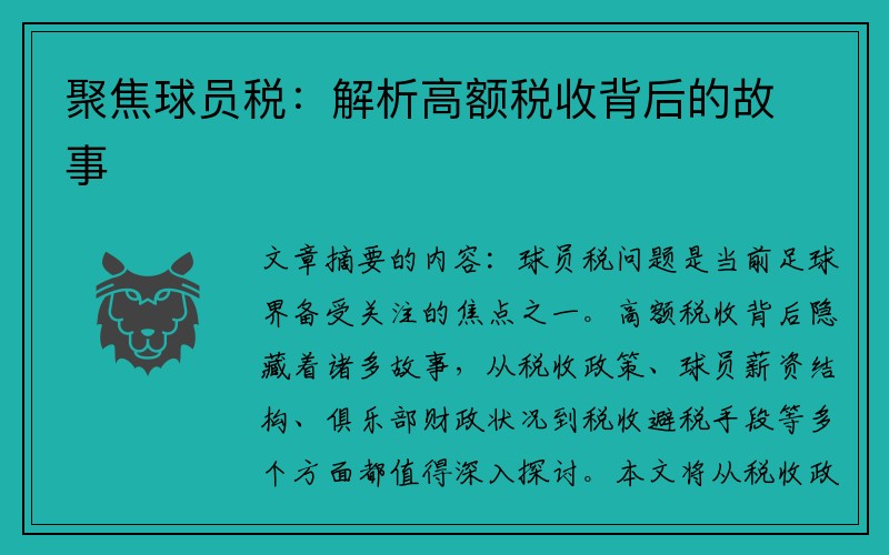聚焦球员税：解析高额税收背后的故事