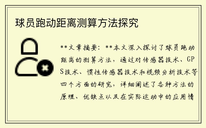 球员跑动距离测算方法探究