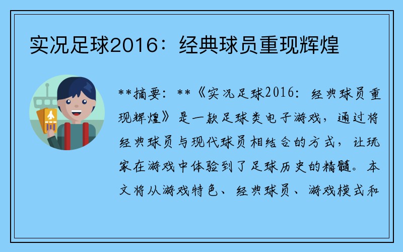 实况足球2016：经典球员重现辉煌