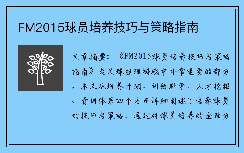 FM2015球员培养技巧与策略指南