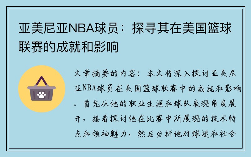 亚美尼亚NBA球员：探寻其在美国篮球联赛的成就和影响