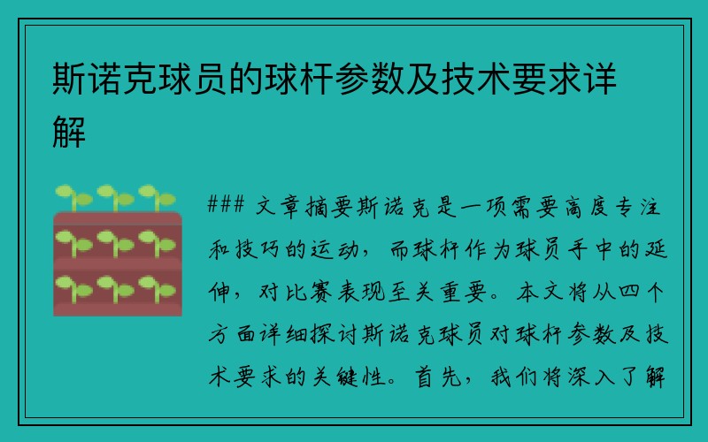斯诺克球员的球杆参数及技术要求详解