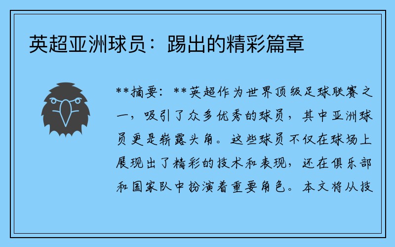 英超亚洲球员：踢出的精彩篇章