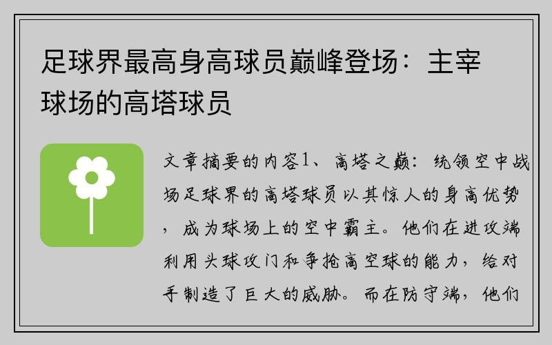 足球界最高身高球员巅峰登场：主宰球场的高塔球员