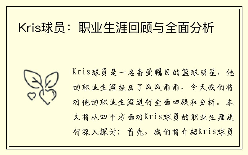 Kris球员：职业生涯回顾与全面分析