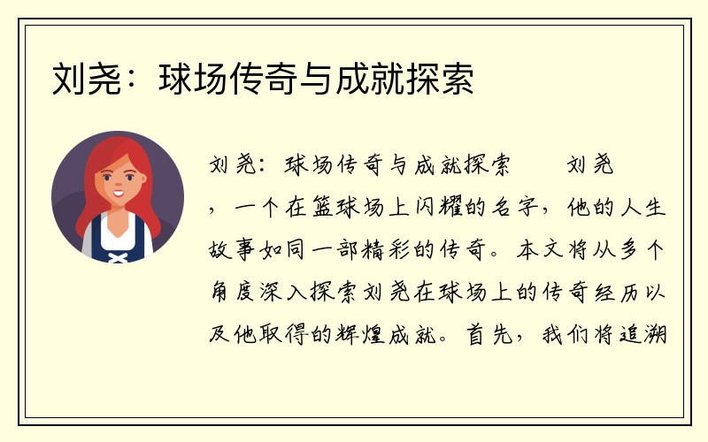 刘尧：球场传奇与成就探索