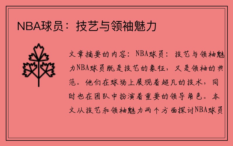 NBA球员：技艺与领袖魅力
