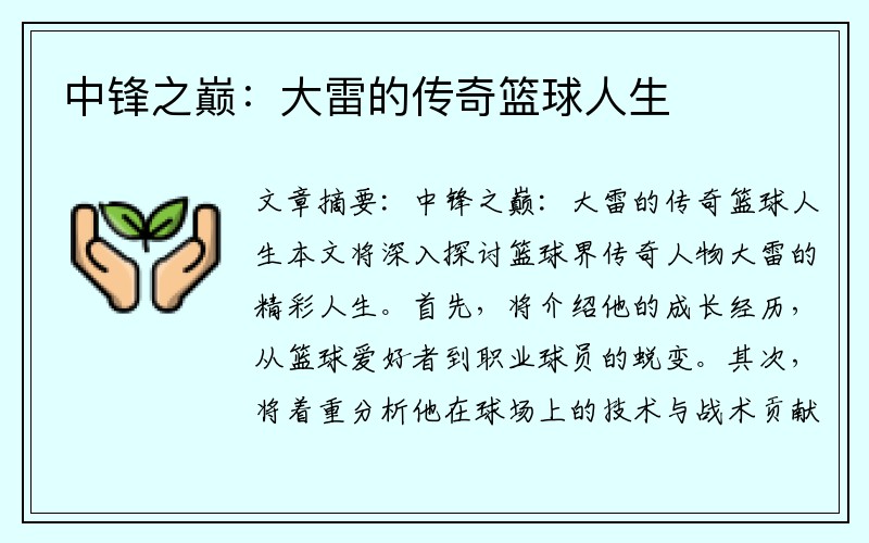 中锋之巅：大雷的传奇篮球人生