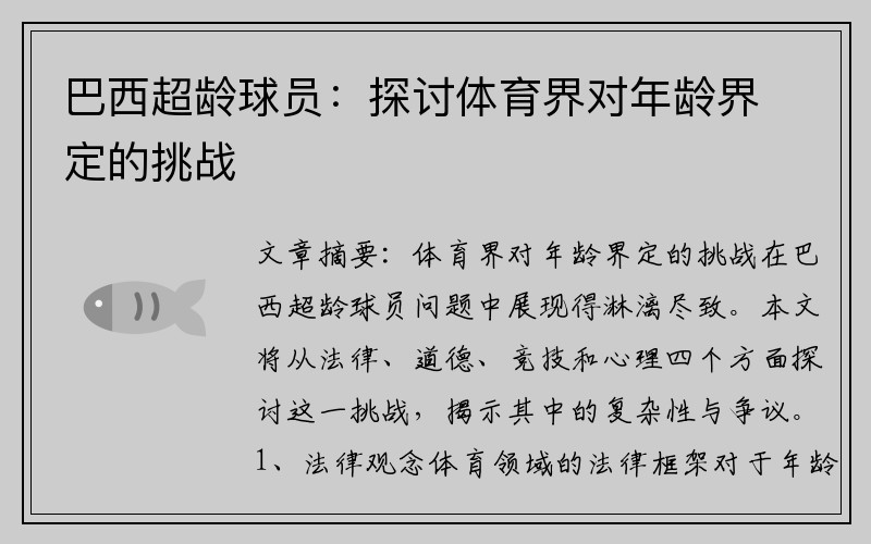 巴西超龄球员：探讨体育界对年龄界定的挑战