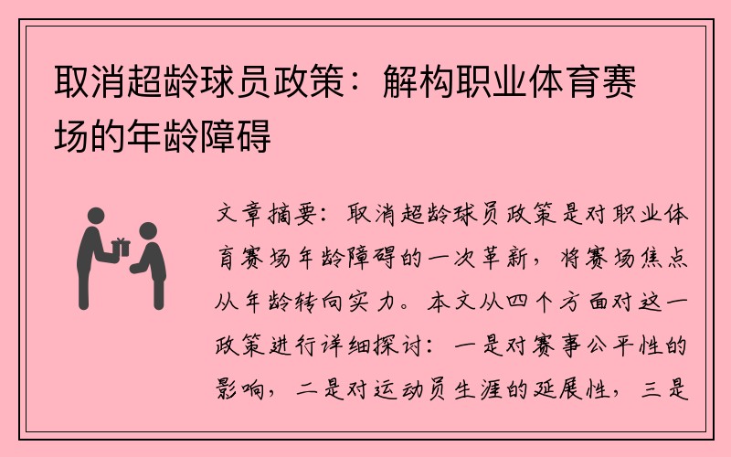 取消超龄球员政策：解构职业体育赛场的年龄障碍