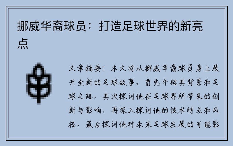 挪威华裔球员：打造足球世界的新亮点