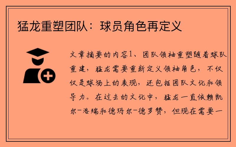 猛龙重塑团队：球员角色再定义