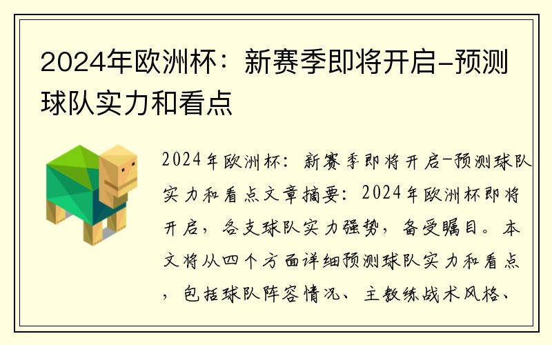 2024年欧洲杯：新赛季即将开启-预测球队实力和看点