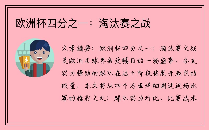 欧洲杯四分之一：淘汰赛之战