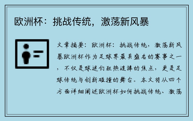 欧洲杯：挑战传统，激荡新风暴