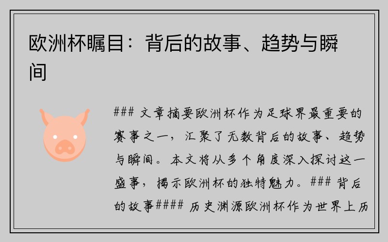 欧洲杯瞩目：背后的故事、趋势与瞬间