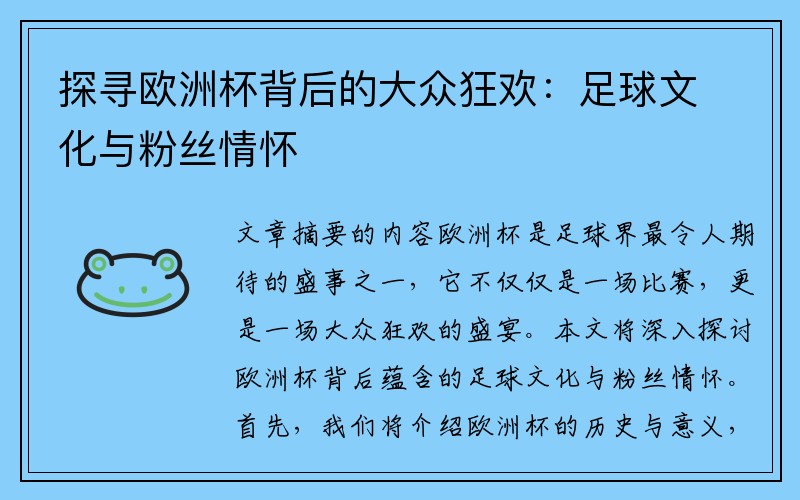 探寻欧洲杯背后的大众狂欢：足球文化与粉丝情怀