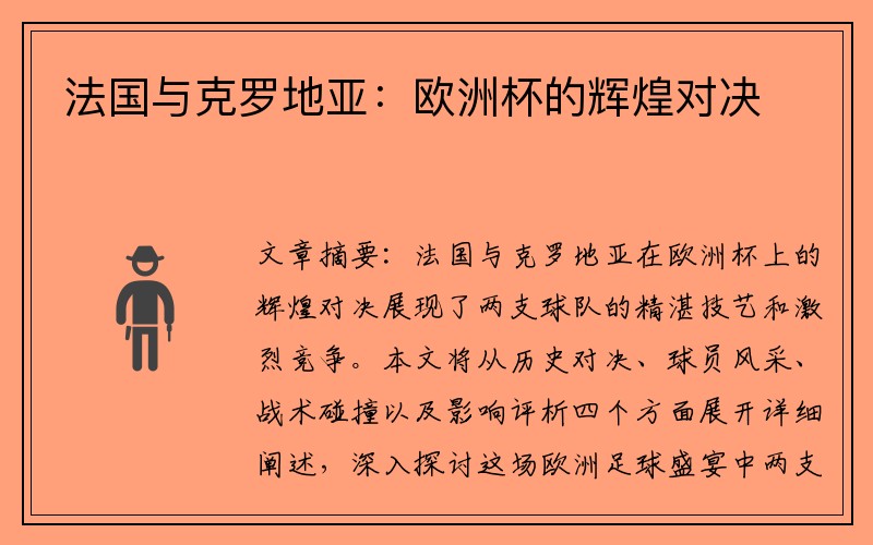 法国与克罗地亚：欧洲杯的辉煌对决