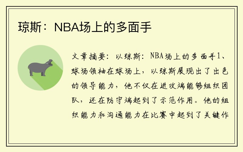 琼斯：NBA场上的多面手