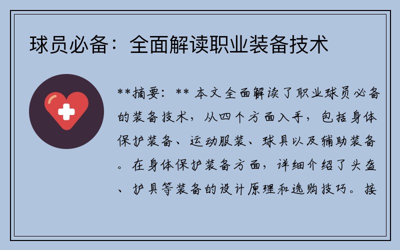 球员必备：全面解读职业装备技术
