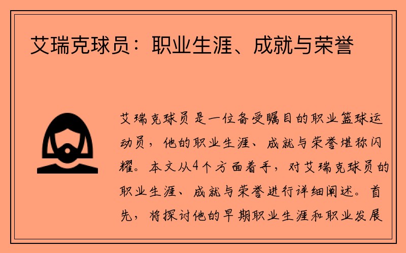 艾瑞克球员：职业生涯、成就与荣誉