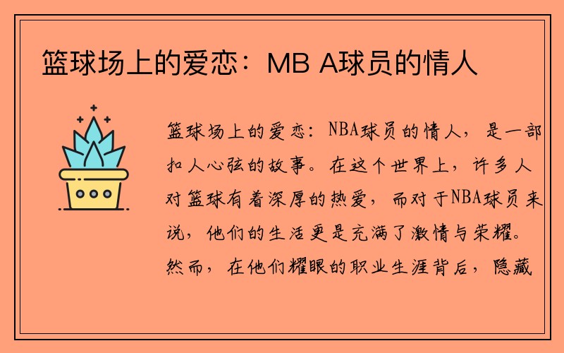篮球场上的爱恋：MB A球员的情人