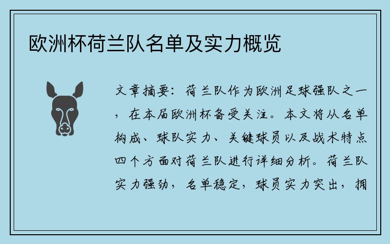 欧洲杯荷兰队名单及实力概览