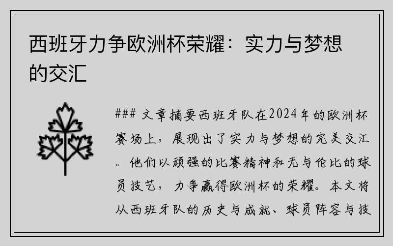 西班牙力争欧洲杯荣耀：实力与梦想的交汇