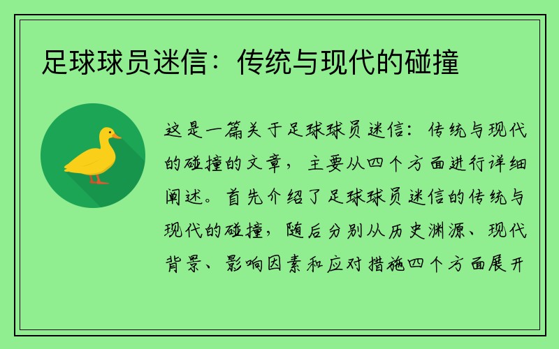 足球球员迷信：传统与现代的碰撞