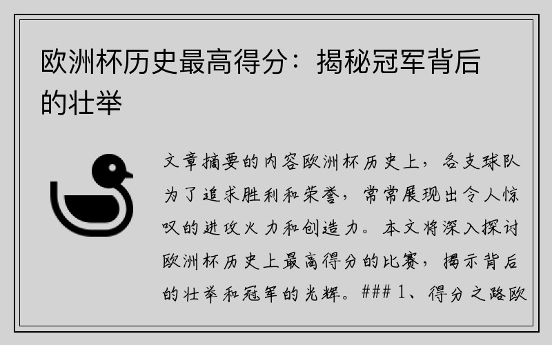 欧洲杯历史最高得分：揭秘冠军背后的壮举