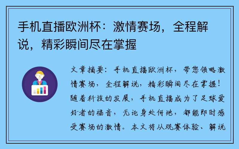 手机直播欧洲杯：激情赛场，全程解说，精彩瞬间尽在掌握