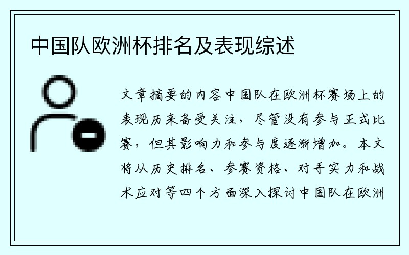 中国队欧洲杯排名及表现综述