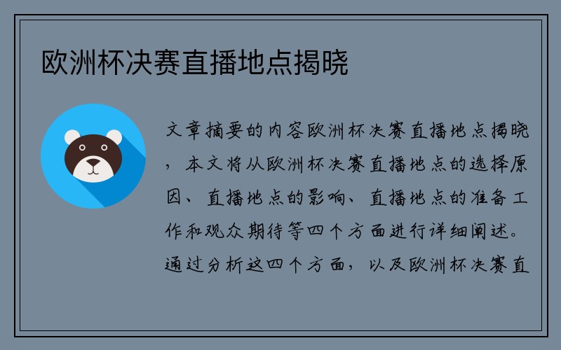 欧洲杯决赛直播地点揭晓