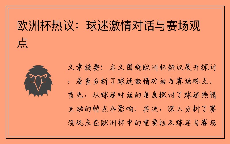 欧洲杯热议：球迷激情对话与赛场观点