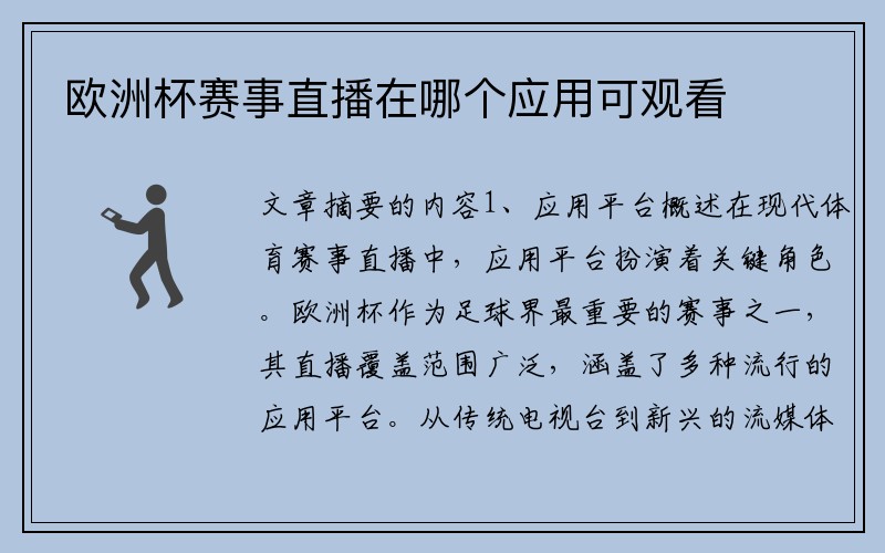 欧洲杯赛事直播在哪个应用可观看