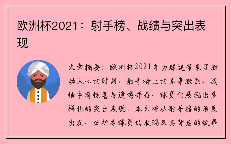 欧洲杯2021：射手榜、战绩与突出表现