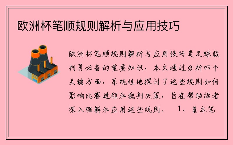 欧洲杯笔顺规则解析与应用技巧