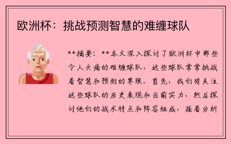欧洲杯：挑战预测智慧的难缠球队