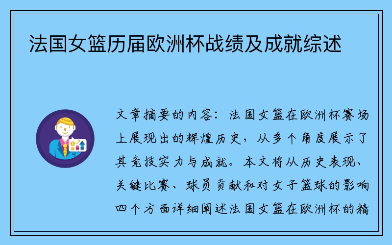 法国女篮历届欧洲杯战绩及成就综述