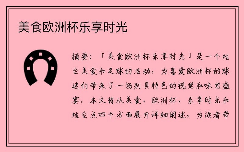 美食欧洲杯乐享时光