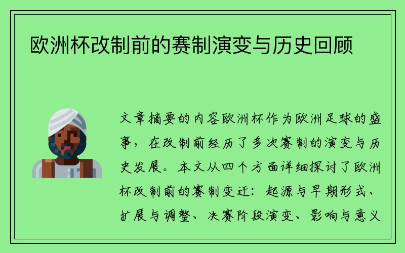 欧洲杯改制前的赛制演变与历史回顾